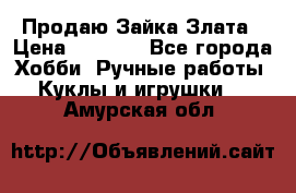 Продаю Зайка Злата › Цена ­ 1 700 - Все города Хобби. Ручные работы » Куклы и игрушки   . Амурская обл.